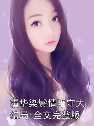 霜华染鬓情难守大结局+全文完整版