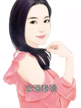 容婳秦暻小说