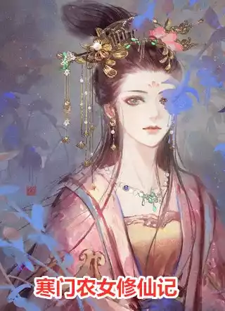 寒门农女修仙记小说