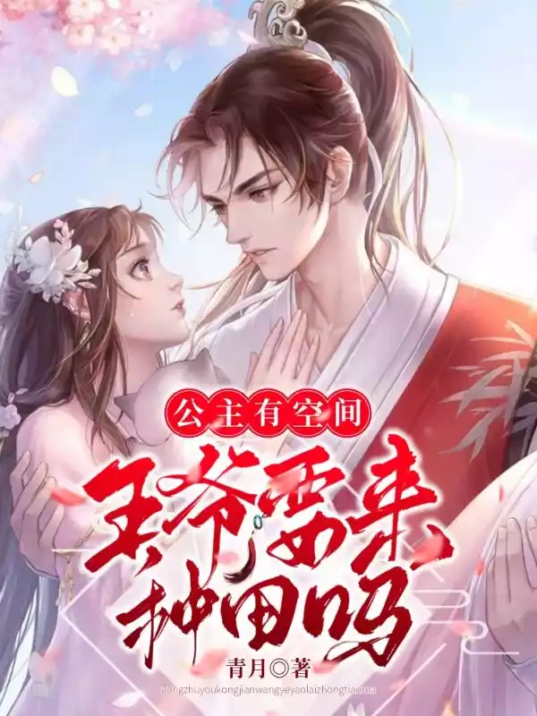 公主有空间王爷要来种田吗小说