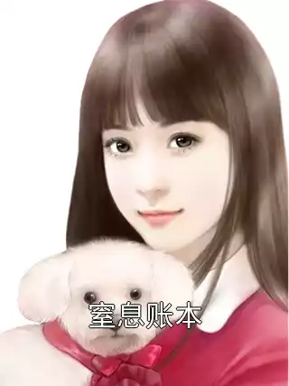 窒息账本