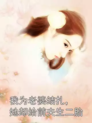 我为老婆结扎，她却给前夫生二胎