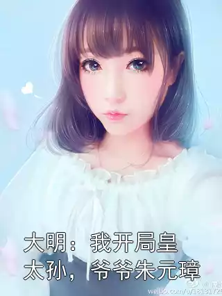 大明：我开局皇太孙，爷爷朱元璋