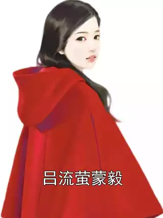 吕流萤蒙毅小说