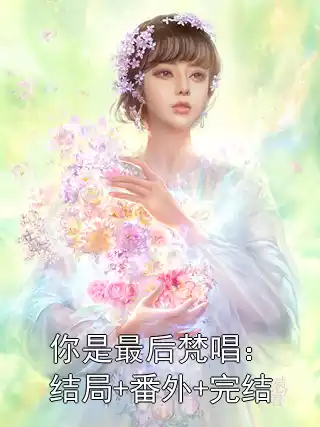 你是最后梵唱：结局+番外+完结小说