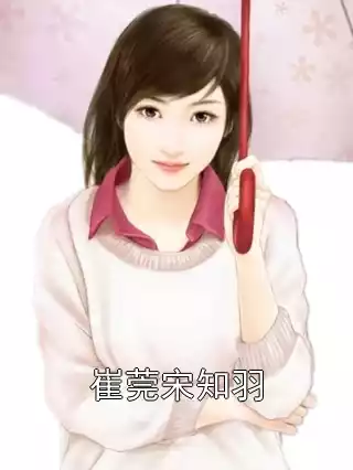 崔莞宋知羽小说