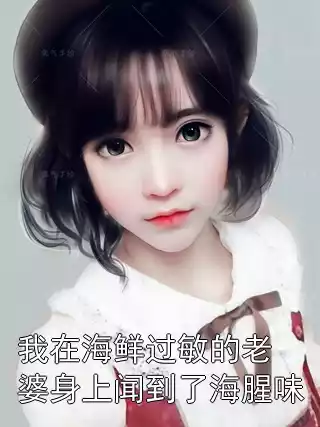 我在海鲜过敏的老婆身上闻到了海腥味