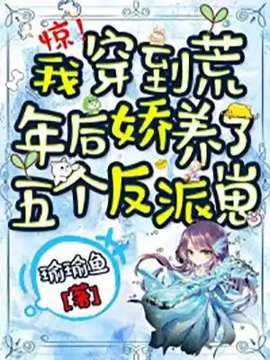 惊我穿到荒年后娇养了五个反派崽小说