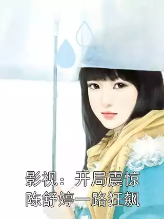 影视：开局震惊陈舒婷一路狂飙小说