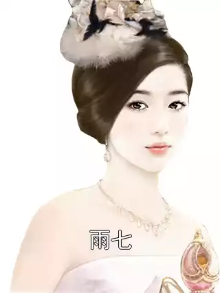 雨七