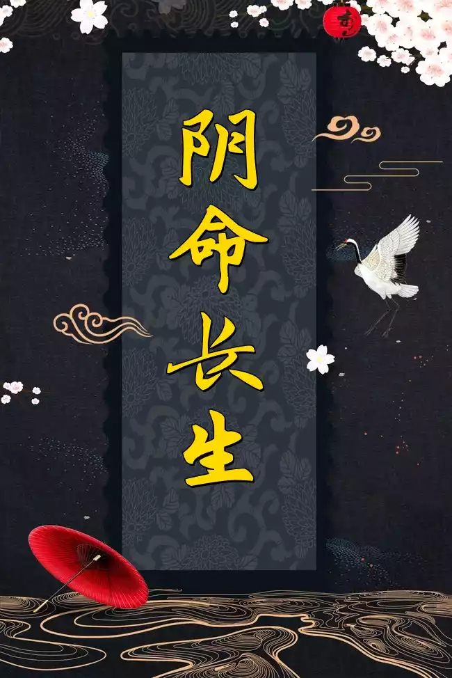 阴命长生