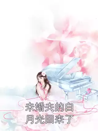 未婚夫的白月光回来了