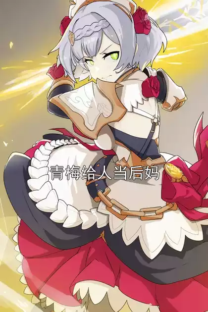 青梅给人当后妈