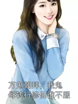 万鬼朝拜，我鬼母转行修仙谁不服?