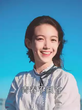 青春不回首小说