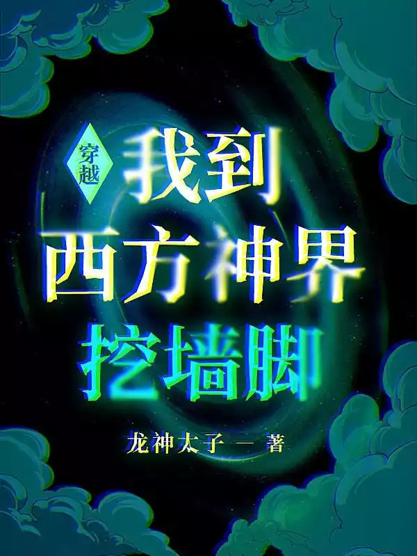 穿越我到西方神界挖墙脚小说