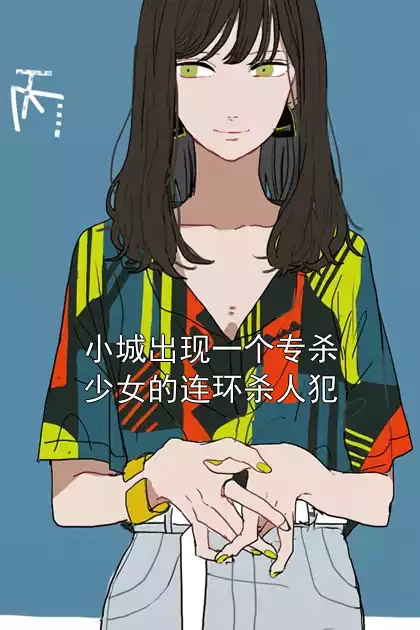 小城出现一个专杀少女的连环杀人犯