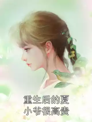 重生后的夏小爷很高贵