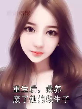 重生后，我养废了他的私生子
