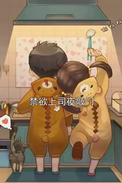 禁欲上司夜敲门