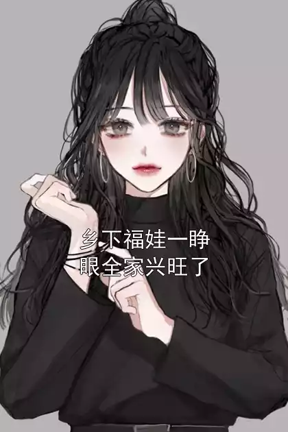 乡下福娃一睁眼全家兴旺了