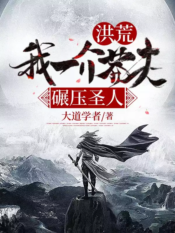 洪荒我一介莽夫碾压圣人小说