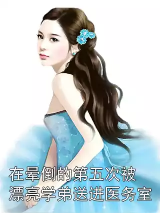 在晕倒的第五次被漂亮学弟送进医务室
