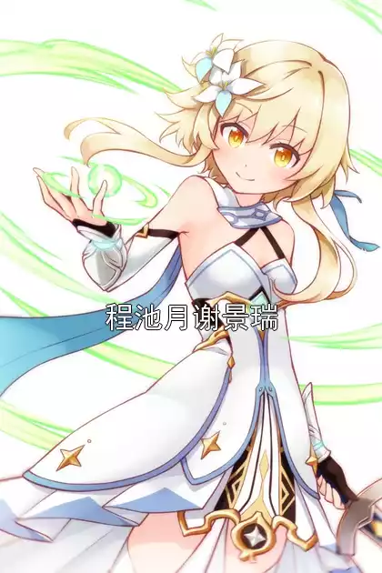 程池月谢景瑞