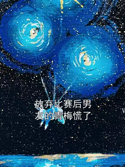 放弃比赛后男友的青梅慌了小说