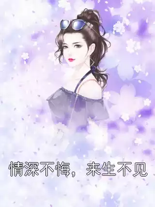 情深不悔，来生不见小说