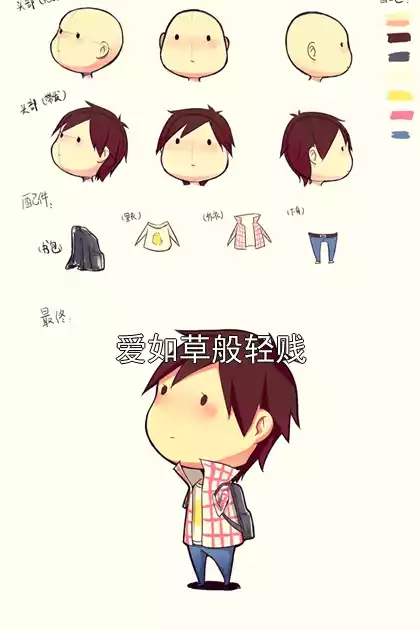 爱如草般轻贱小说