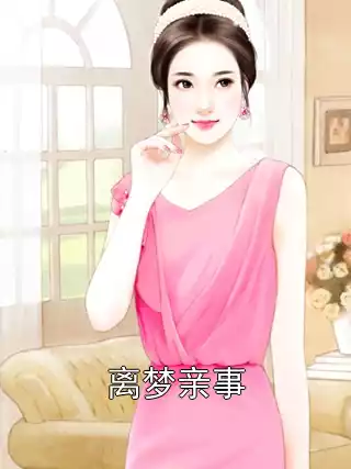 离梦亲事小说