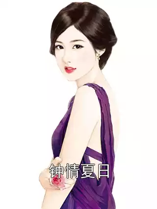 钟情夏日小说
