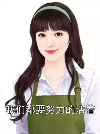 我们都要努力的活着