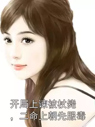 开局上谏被杖毙，二命上朝先服毒