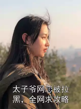 太子爷网恋被拉黑，全网求攻略