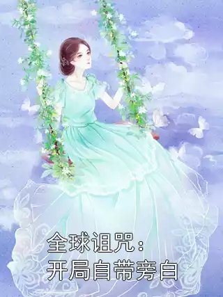 全球诅咒：开局自带旁白