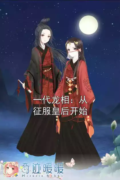 一代龙相：从征服皇后开始