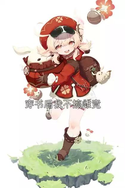 穿书后我不搞雌竟小说