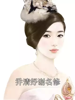 乔清妤谢名修小说