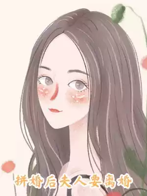 拼婚后夫人要离婚