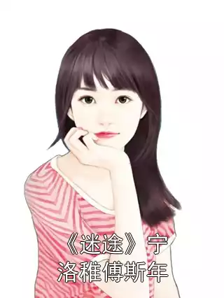 《迷途》宁洛稚傅斯年小说