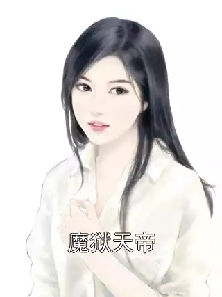 魔狱天帝