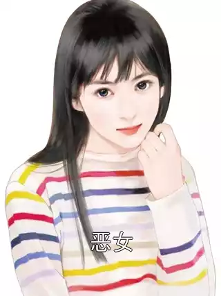 恶女小说