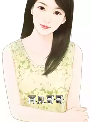再见哥哥