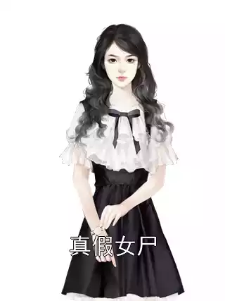真假女尸