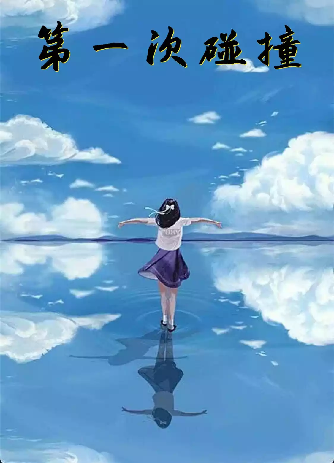 第一次碰撞小说