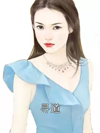 寻道