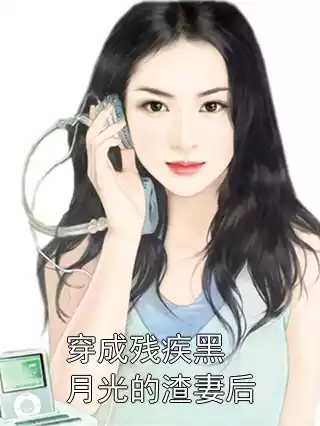 穿成残疾黑月光的渣妻后小说