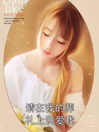 请在我的葬礼上说爱我